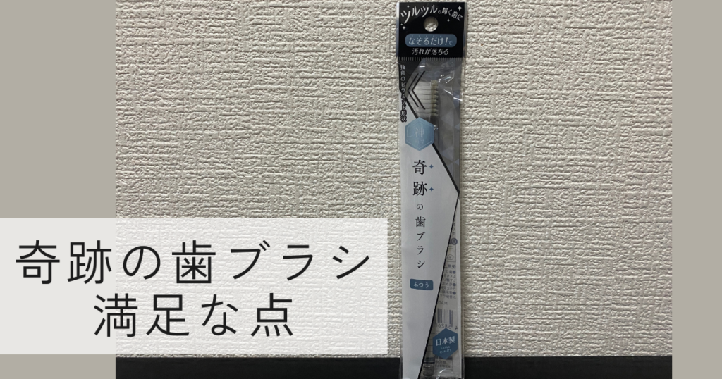 奇跡の歯ブラシを実際に使って感じた満足な点