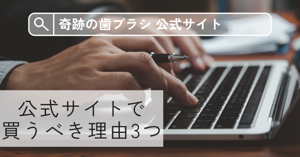 奇跡の歯ブラシを公式サイトで買うべき理由3つ