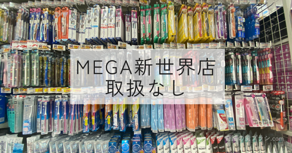 MEGAドン・キホーテ新世界店の歯ブラシ売り場。奇跡の歯ブラシの取扱なし。