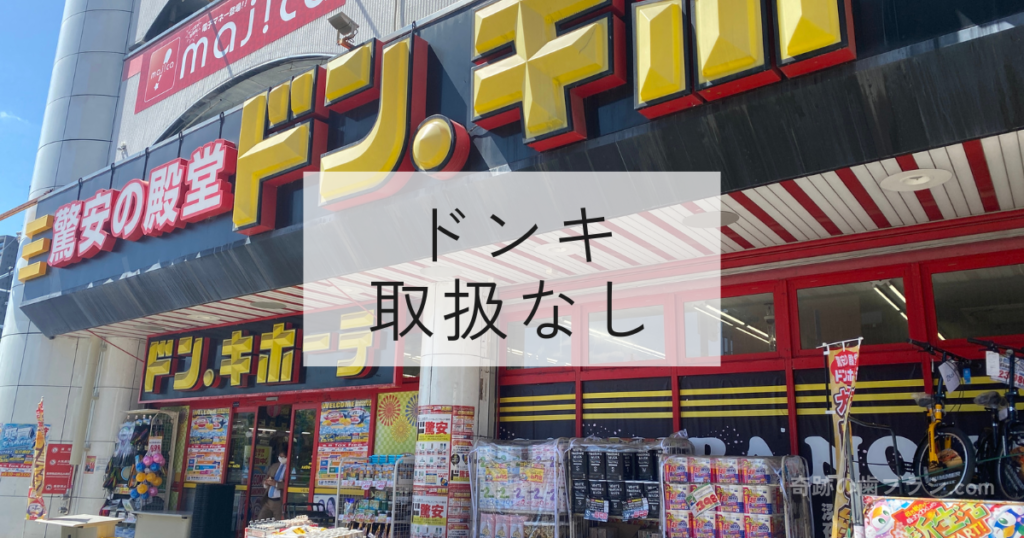 ドン・キホーテ桜ノ宮店正面。ドン・キホーテに奇跡の歯ブラシの取扱なし。