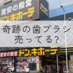 ドン・キホーテ梅田本店に奇跡の歯ブラシが販売されていない。