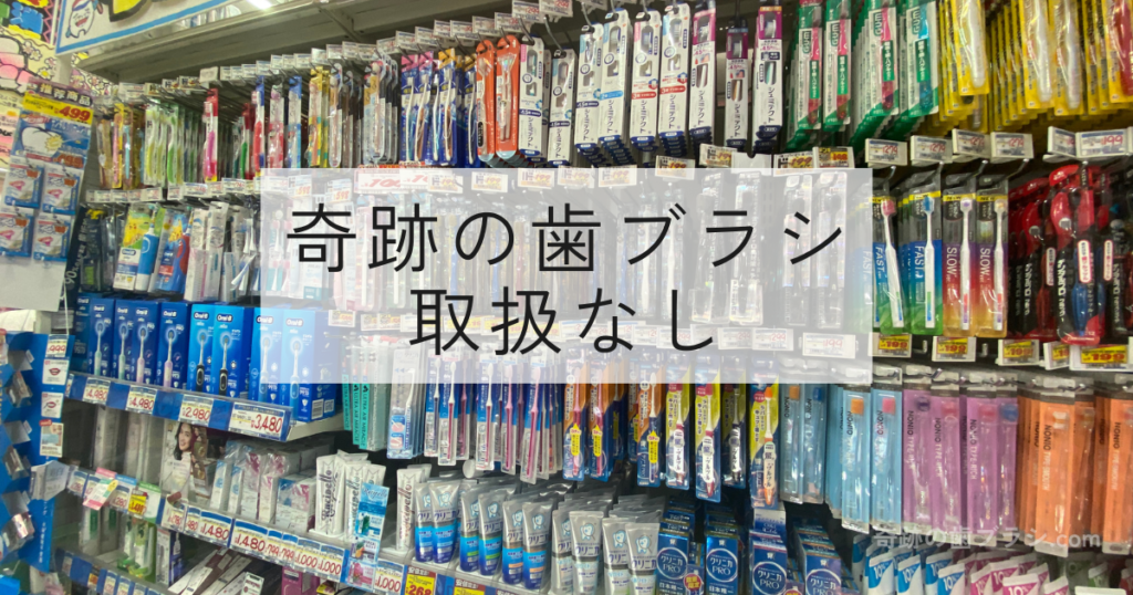 ドン・キホーテに奇跡の歯ブラシの取扱なし。