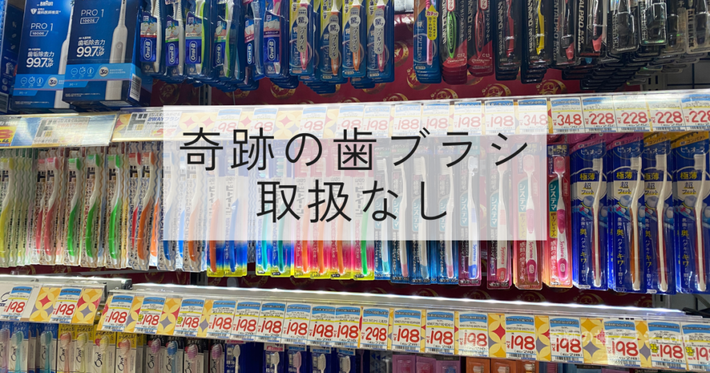 ドン・キホーテ梅田本店の歯ブラシ売り場。奇跡の歯ブラシの取扱なし。