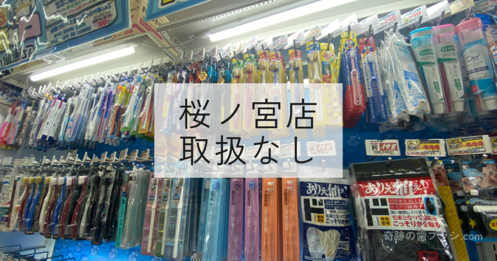 ドン・キホーテ桜ノ宮店の歯ブラシ売り場。奇跡の歯ブラシの取扱なし。