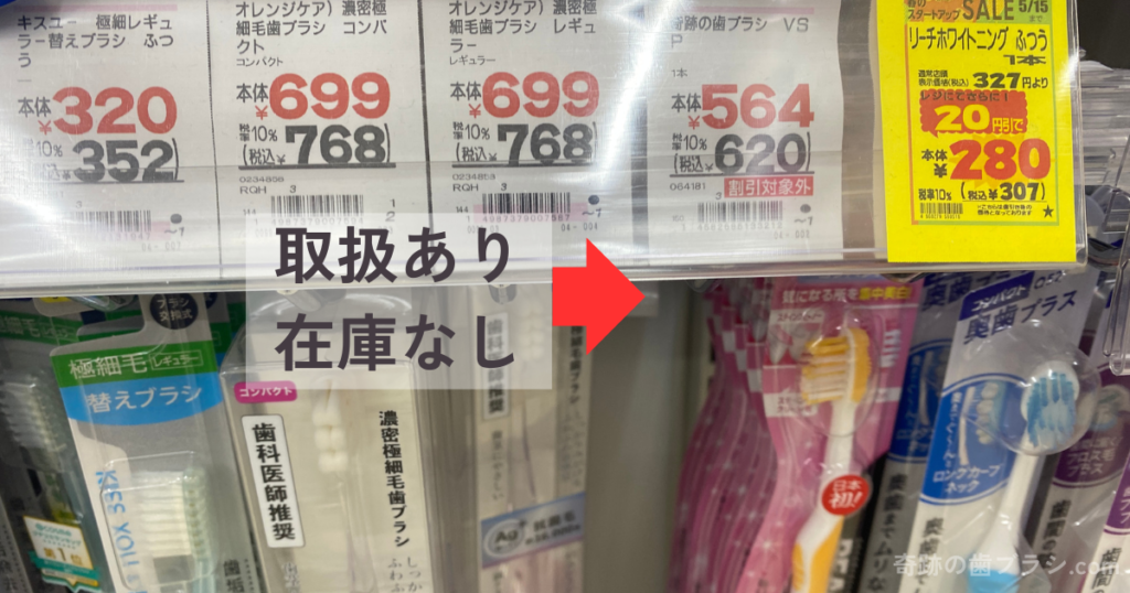 マツキヨセブンパーク天美店の歯ブラシ売り場。奇跡の歯ブラシの取扱はあるけど、在庫なし。