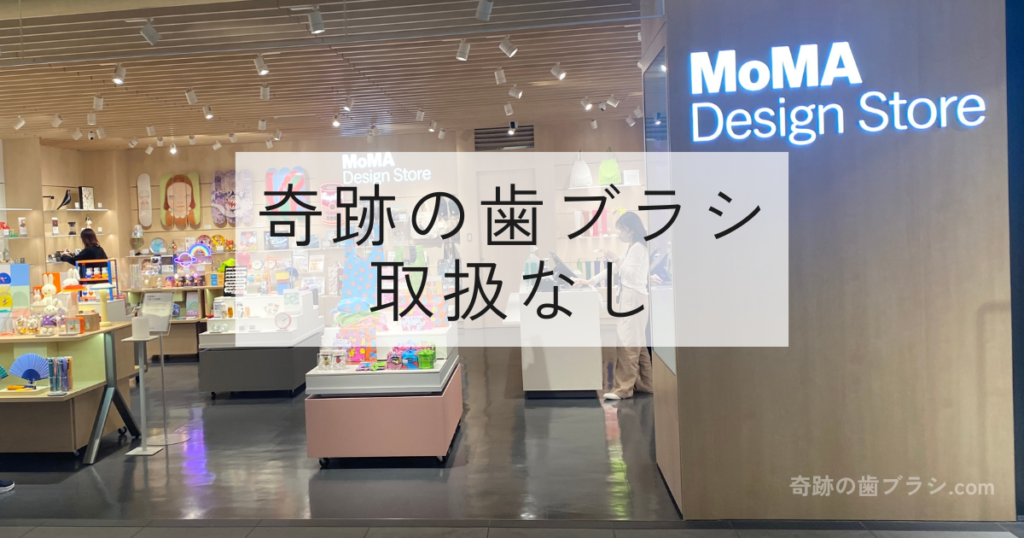 ロフトMoMA Design Storeの正面。