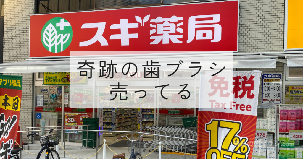 スギ薬局豊崎店。