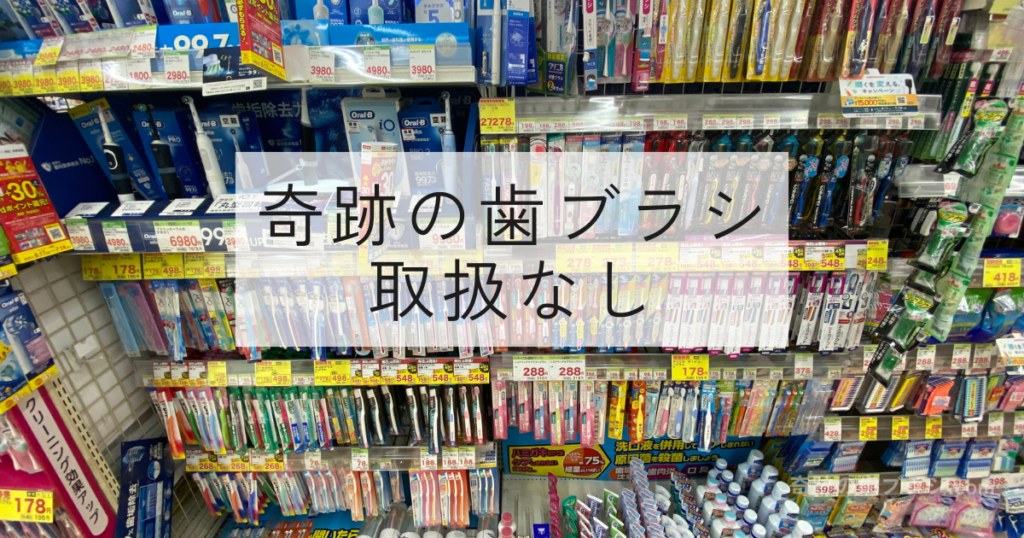 スギ薬局今福鶴見店の歯ブラシ売り場画像。