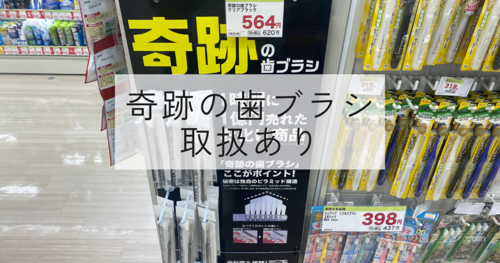 スギ薬局堂山店にある奇跡の歯ブラシのコーナー。