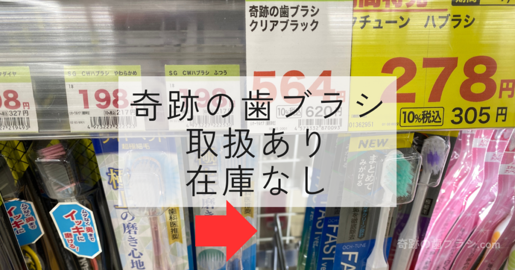 スギ薬局豊崎店の歯ブラシ売り場にある奇跡の歯ブラシの在庫状況。