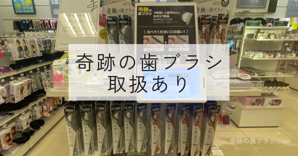 ハンズキューズモール店の奇跡の歯ブラシの売り場画像。