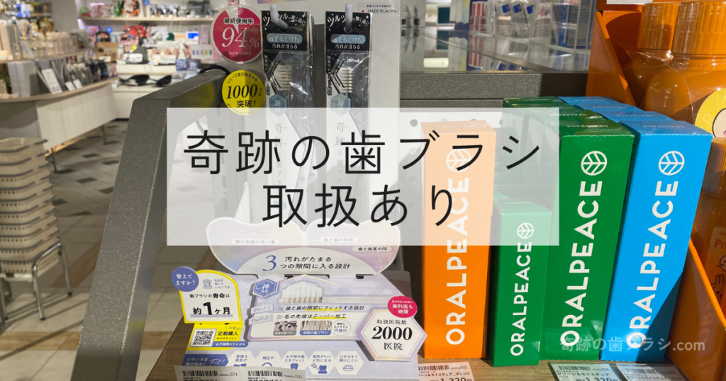 ハンズビーなんばCITYの歯ブラシ売り場にある奇跡の歯ブラシ。