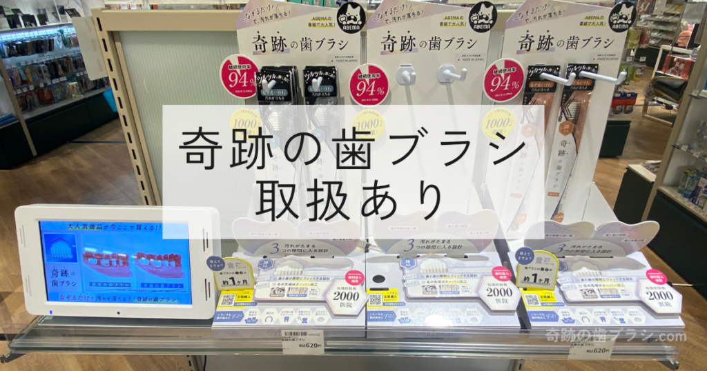 ハンズプラグスマーケット近鉄上本町店の奇跡の歯ブラシ売り場画像。