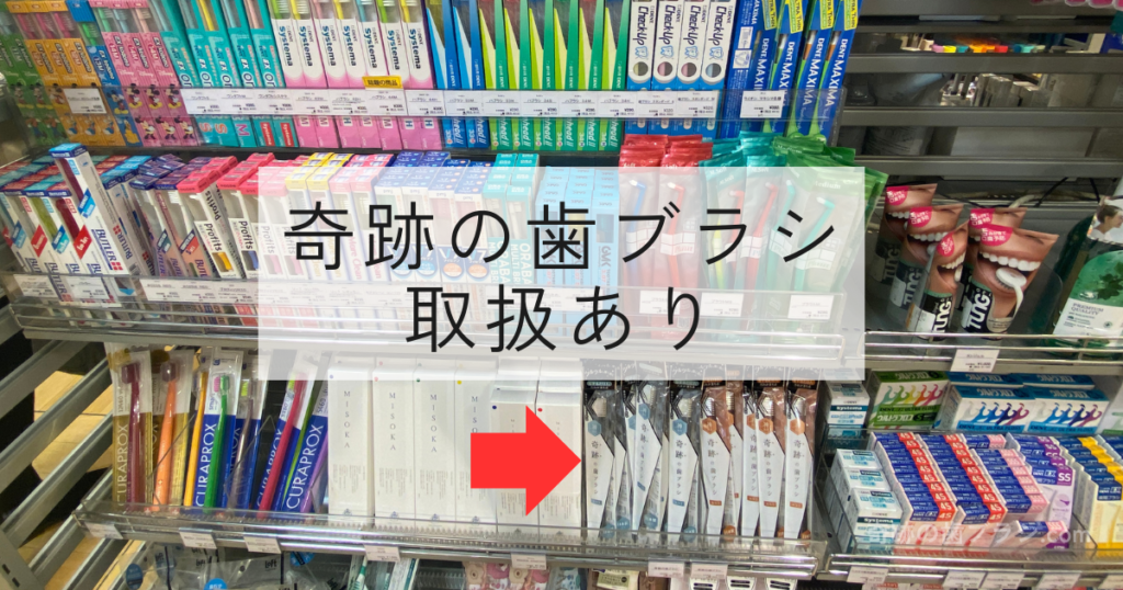 あべのロフトの歯ブラシ売り場にある奇跡の歯ブラシ。