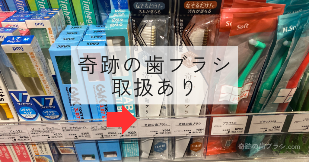 くずはロフトの歯ブラシ売り場にある奇跡の歯ブラシ。