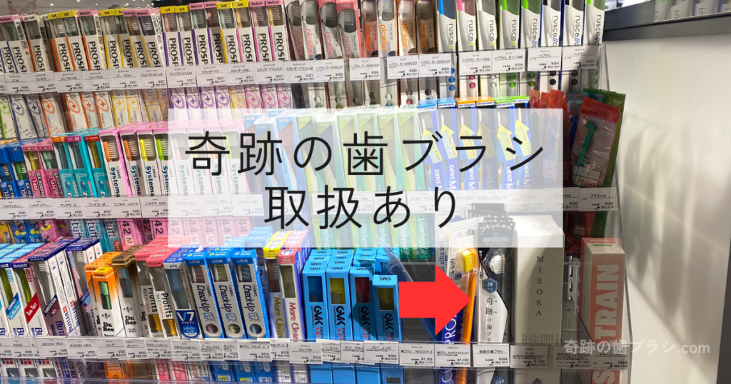 なんばロフトの歯ブラシ売り場にある奇跡の歯ブラシ