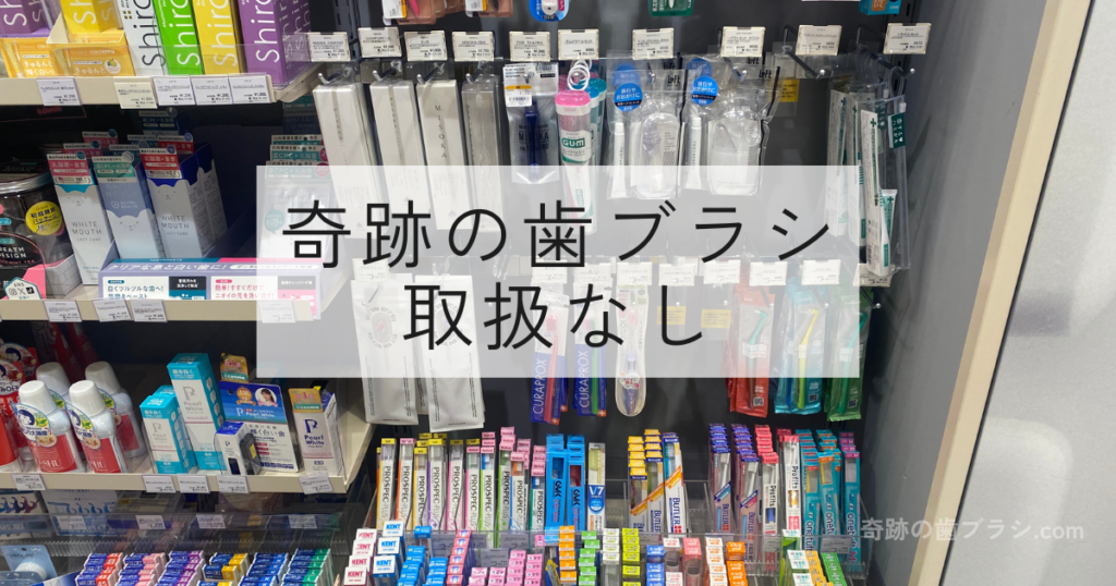 ルクア大阪ロフトの歯ブラシ売り場には奇跡の歯ブラシは置いてない。