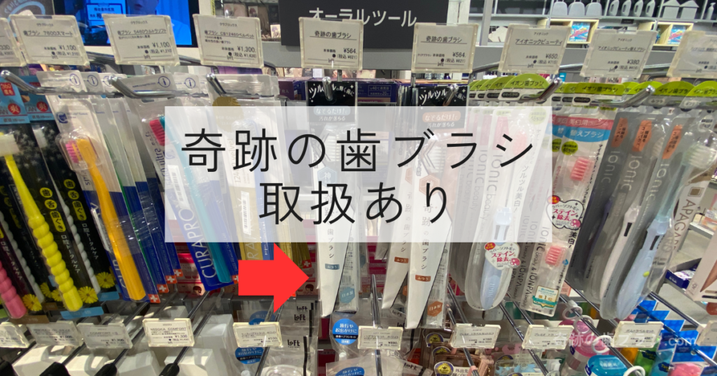 千里バンパクロフトの歯ブラシ売り場にある奇跡の歯ブラシ。