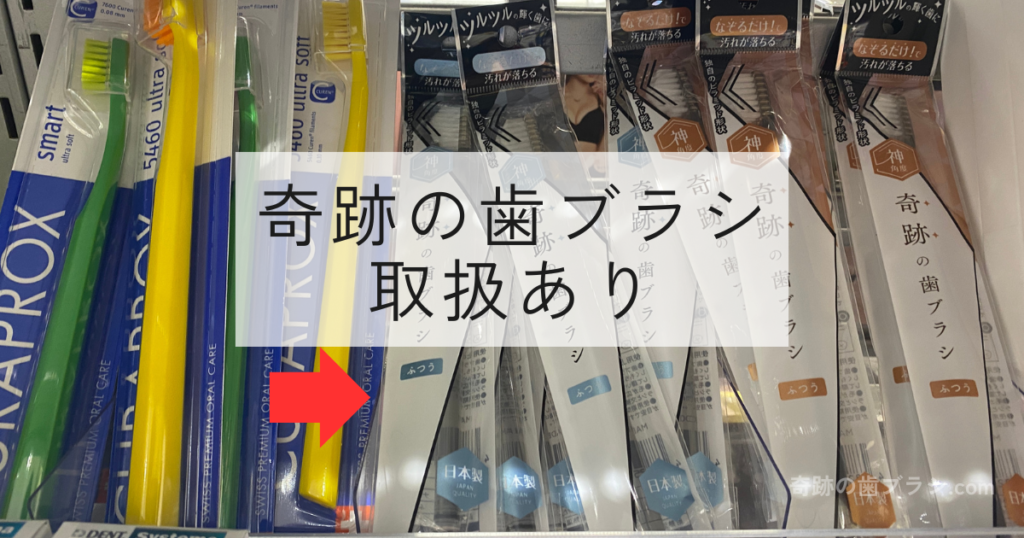 松原ロフトの歯ブラシ売り場にある奇跡の歯ブラシ。