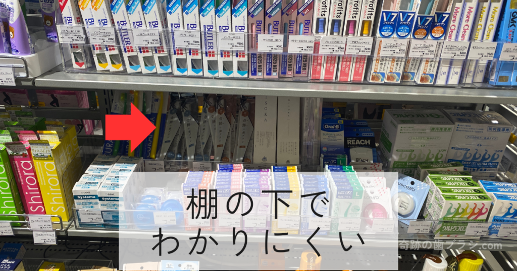 松原ロフトの歯ブラシ売り場の棚下で、わかりにくい場所にある奇跡の歯ブラシ。