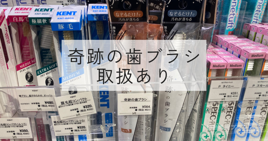 梅田ロフトの歯ブラシ売り場にある奇跡の歯ブラシ