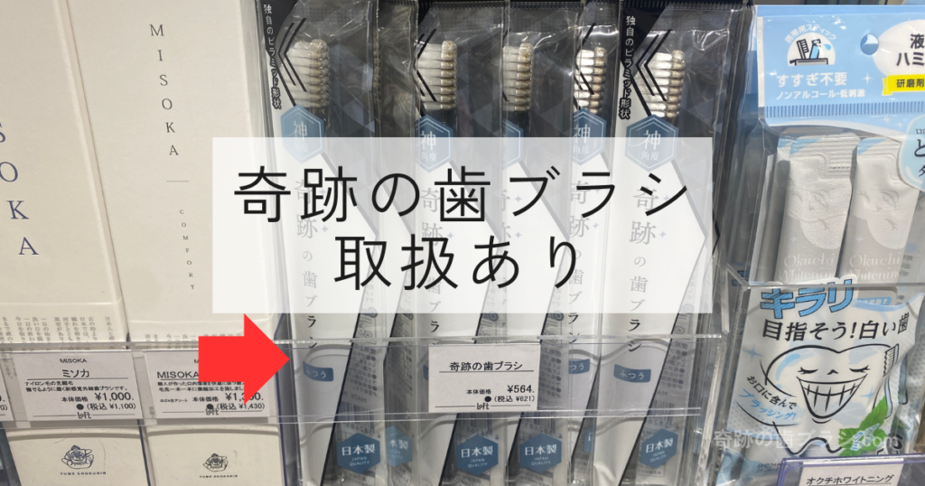 門真ロフトの歯ブラシ売り場にある奇跡の歯ブラシ。