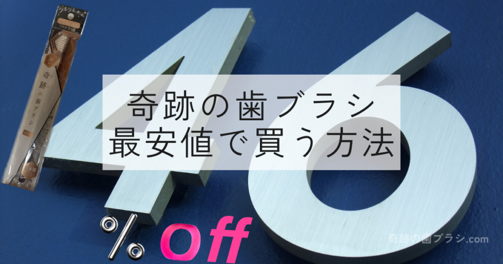 奇跡の歯ブラシを最大で定価の46%オフの最安値で買う方法。