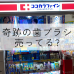 奇跡の歯ブラシをココカラファインでは販売していません。