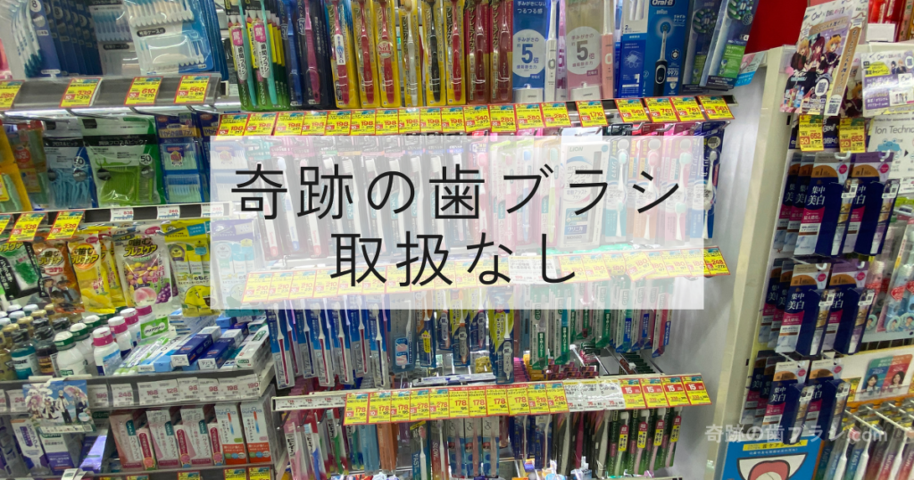 ココカラファイングランフロント大阪店の売り場画像。奇跡の歯ブラシは販売していない。