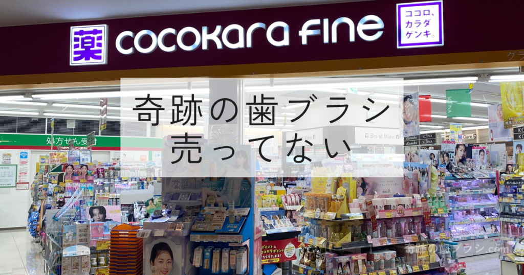 奇跡の歯ブラシはココカラファインで販売していない。