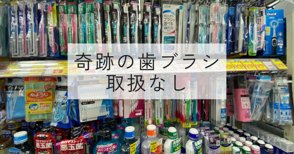 ココカラファインで奇跡の歯ブラシは取扱なし。