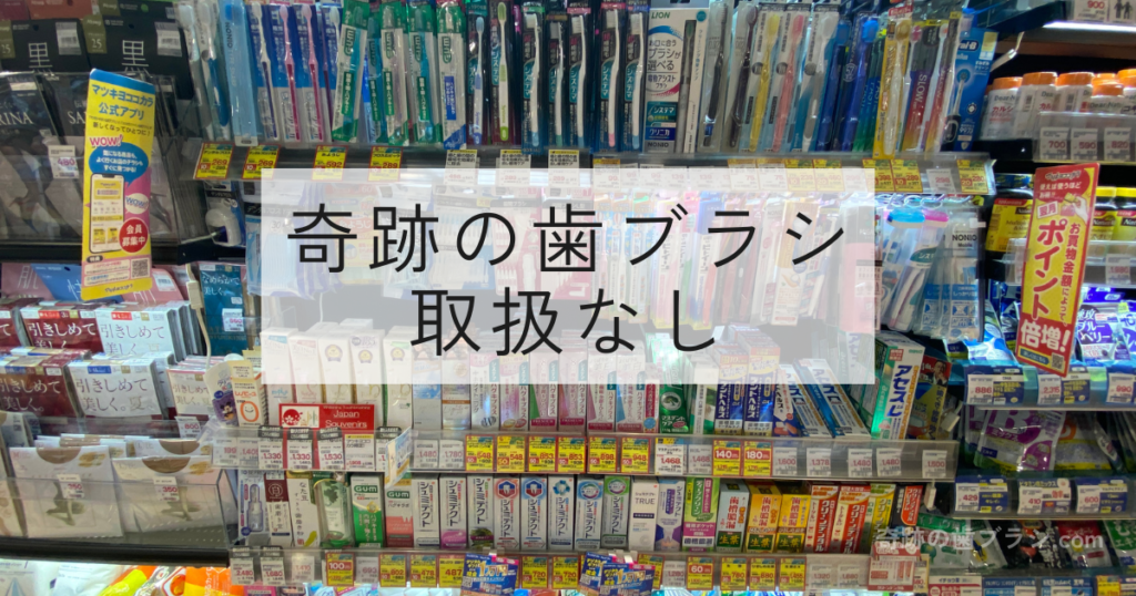 ココカラファイン地下鉄梅田駅前店の売り場画像。奇跡の歯ブラシは販売していない。