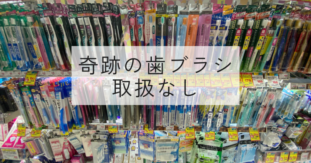 ココカラファイン阪急三番街店の売り場画像。奇跡の歯ブラシは販売していない。