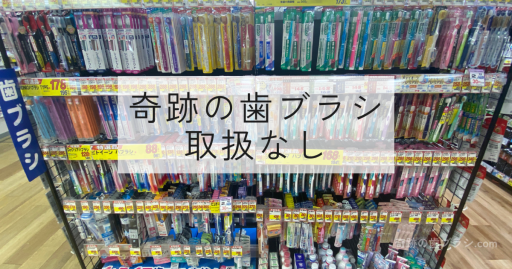 サンドラッグあべちか薬局の歯ブラシ売り場。奇跡の歯ブラシの取扱なし。