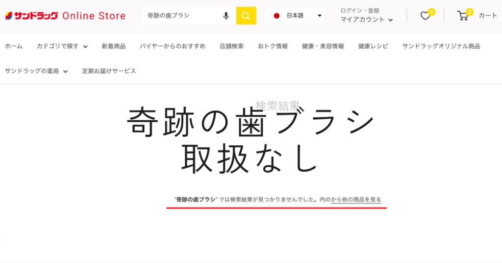 サンドラッグオンラインストアでは奇跡の歯ブラシは取り扱っていない。