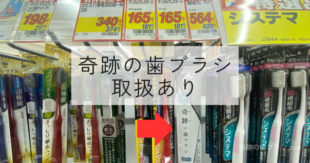 サンドラッグ江坂駅前店の歯ブラシ売り場にある奇跡の歯ブラシ。