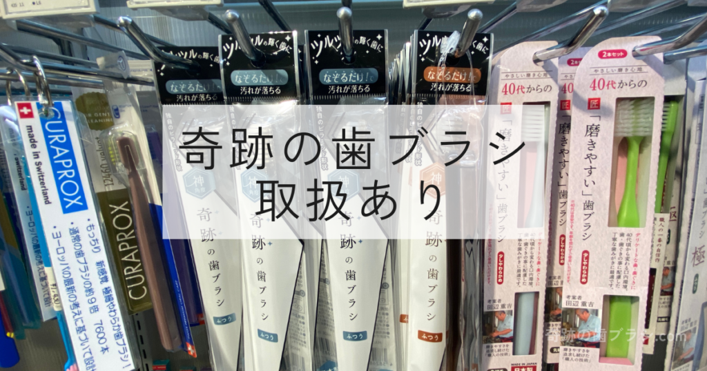 ハンズ梅田店の歯ブラシ売り場にある奇跡の歯ブラシ。