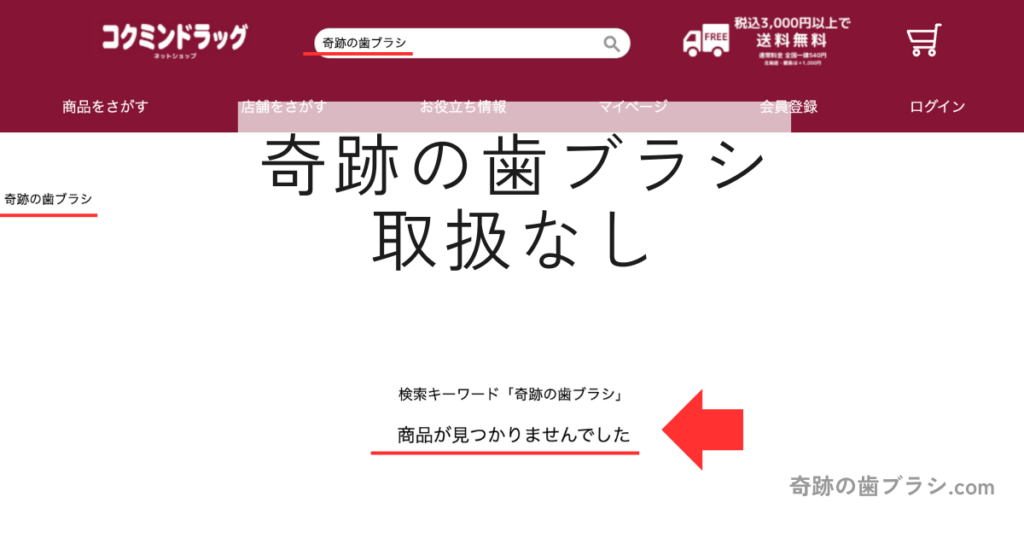 コクミンドラッグオンラインショップの検索結果には奇跡の歯ブラシの取り扱いはなし。