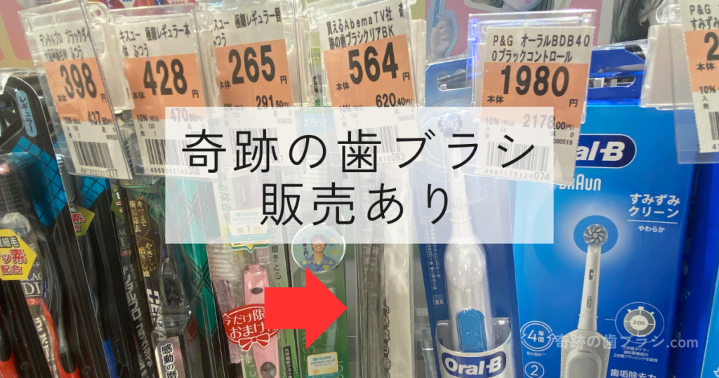 コクミンドラッグあべのハルカス近鉄本店の歯ブラシ売り場にある奇跡の歯ブラシクリアブラック。