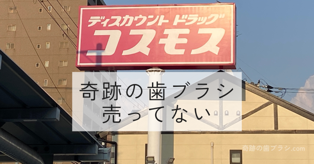 コスモスでは奇跡の歯ブラシは販売していない。