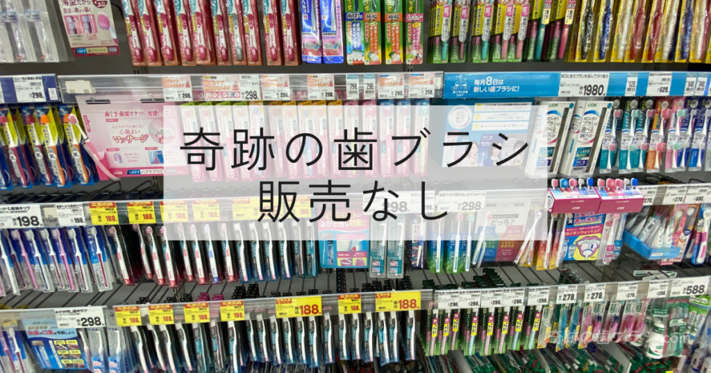 コスモス大阪鶴見店の歯ブラシ売り場。奇跡の歯ブラシは売ってない。