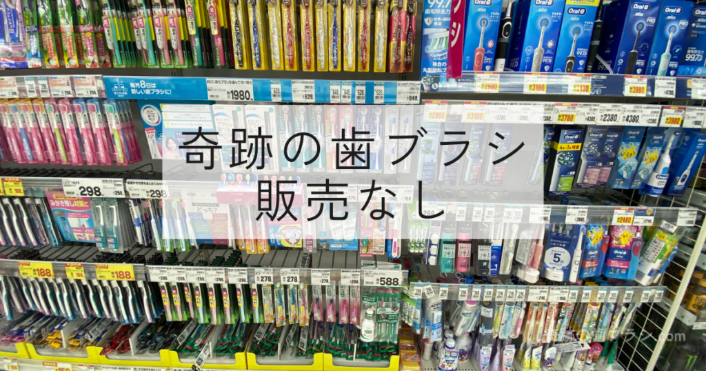 コスモス大阪鶴見店の歯ブラシ売り場。奇跡の歯ブラシ販売なし。