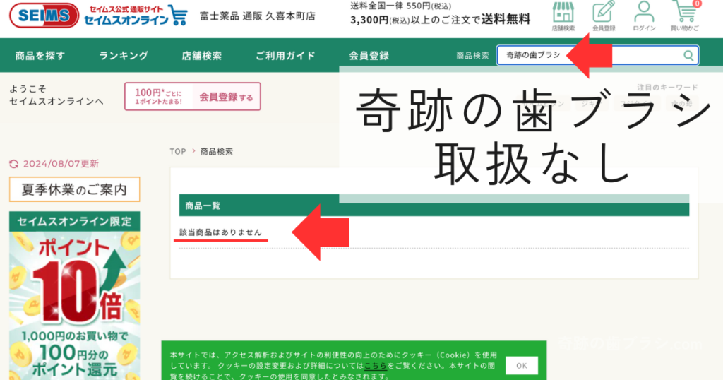 セイムスオンラインショップでは奇跡の歯ブラシは販売していない。