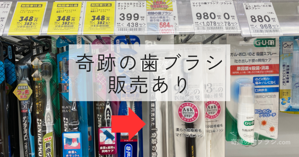 セイムス鴫野駅西口店の歯ブラシ売り場にある奇跡の歯ブラシ。