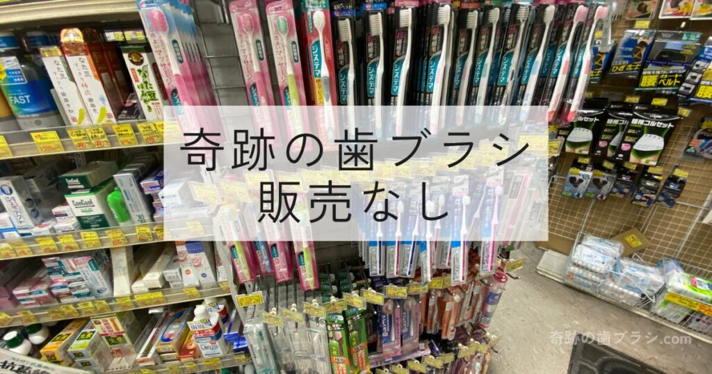 オーエスドラッグ京阪千林薬店の歯ブラシ売り場。奇跡の歯ブラシはなし。