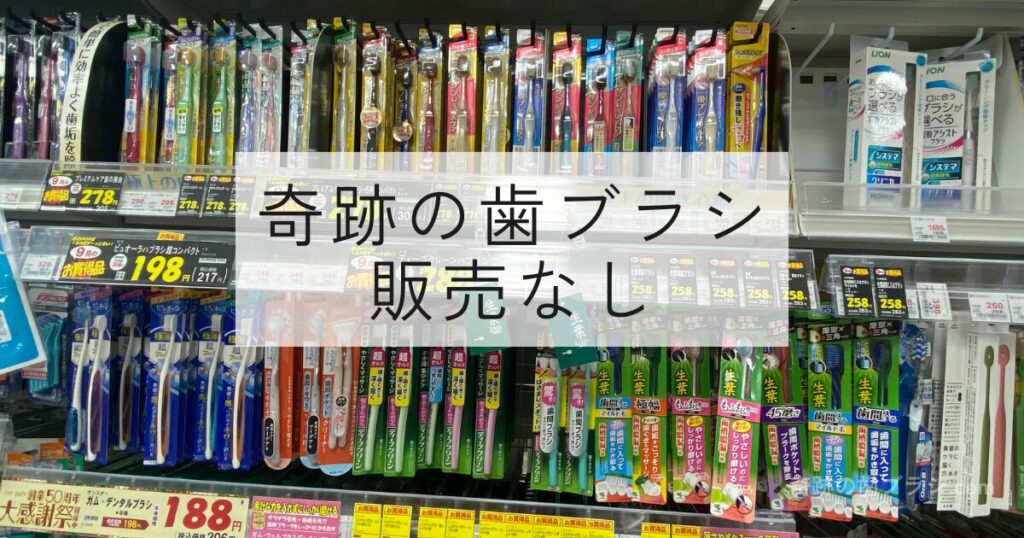 ドラッグミック千林店の歯ブラシ売り場。奇跡の歯ブラシは販売なし。