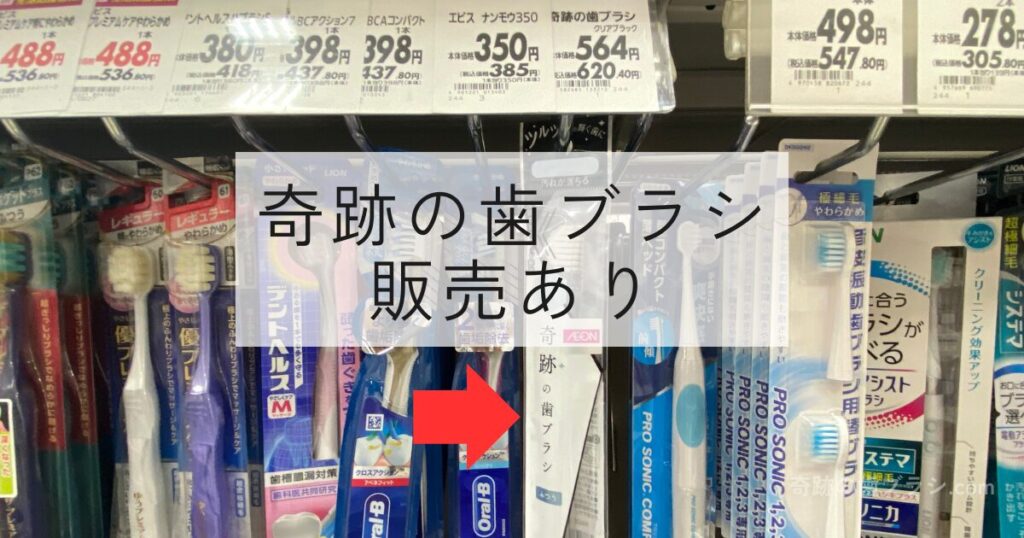 イオンモール鶴見緑地のイオンスーパーの歯ブラシ売り場にある奇跡の歯ブラシクリアブラック。