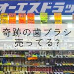 オーエスドラッグ新千林店の正面。