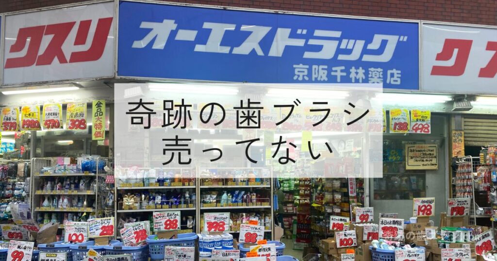 オーエスドラッグ京阪千林薬店正面。奇跡の歯ブラシは売ってない。