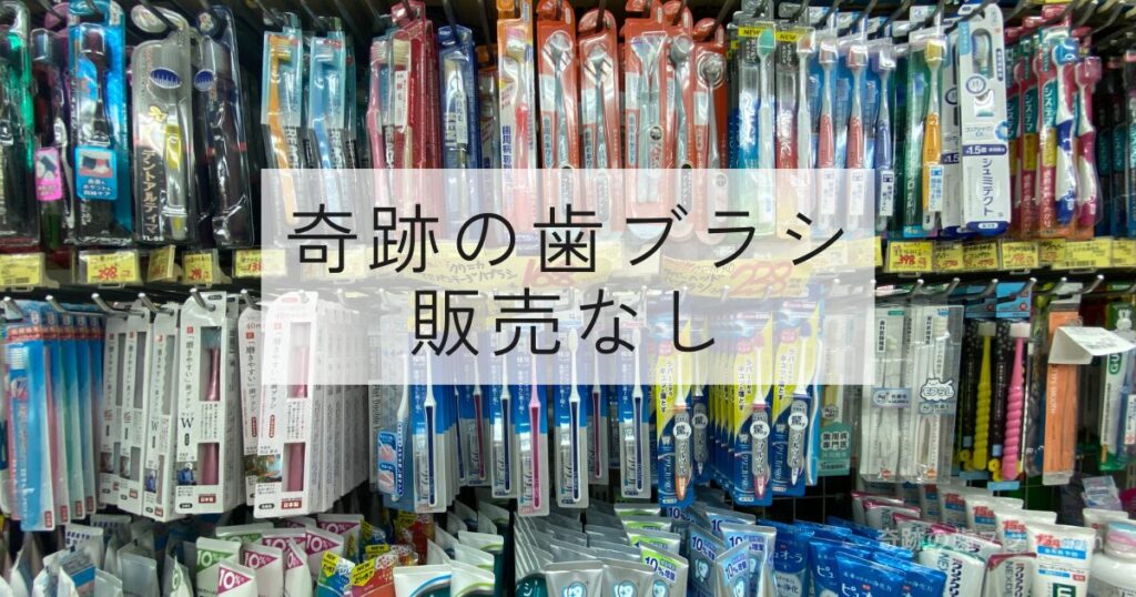 オーエスドラッグ新千林店の歯ブラシ売り場。奇跡の歯ブラシなし。